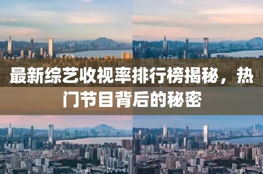 最新綜藝收視率排行榜揭秘,熱門節目背后的秘密