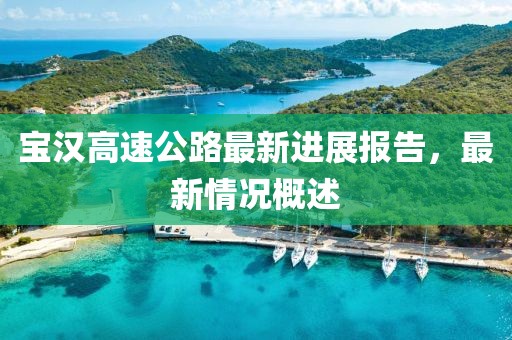 寶漢高速公路最新進展報告,最新情況概述
