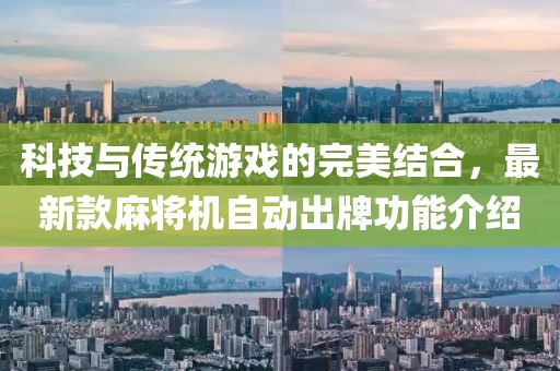 科技與傳統游戲的完美結合,最新款麻將機自動出牌功能介紹