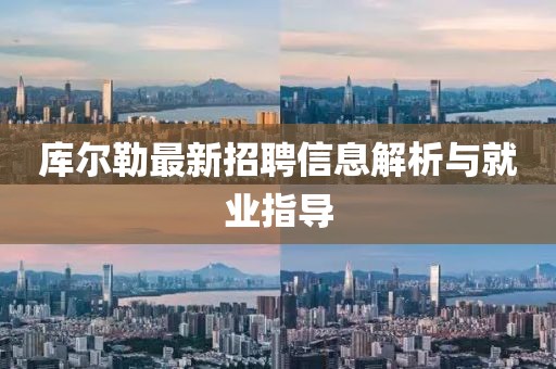 庫爾勒最新招聘信息解析與就業(yè)指導