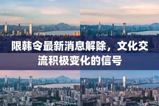 限韓令最新消息解除，文化交流積極變化的信號(hào)