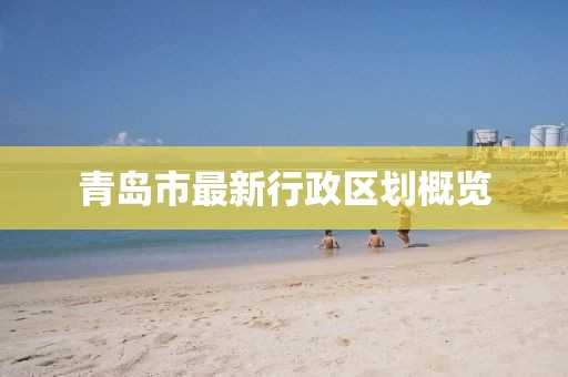 青島市最新行政區劃概覽