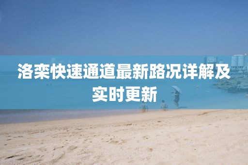 洛欒快速通道最新路況詳解及實(shí)時更新
