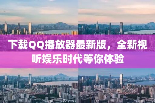 下載QQ播放器最新版，全新視聽娛樂時代等你體驗