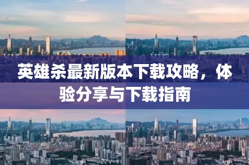 英雄殺最新版本下載攻略,體驗分享與下載指南