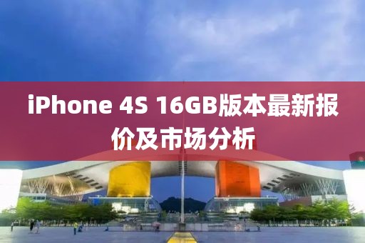iPhone 4S 16GB版本最新報價及市場分析