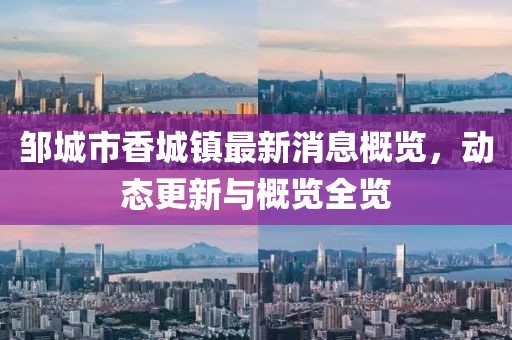 鄒城市香城鎮最新消息概覽,動態更新與概覽全覽