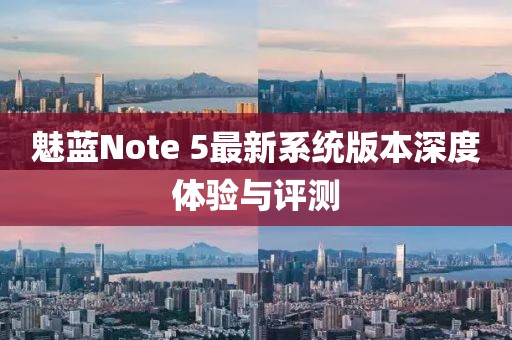 魅藍Note 5最新系統版本深度體驗與評測