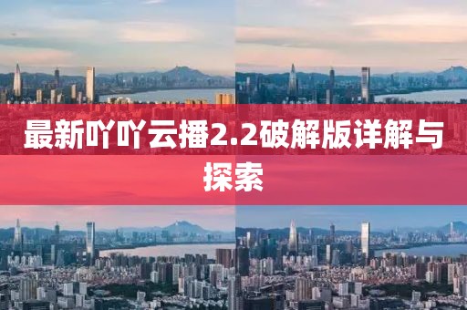 最新吖吖云播2.2破解版詳解與探索