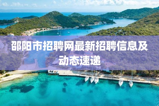 邵陽市招聘網最新招聘信息及動態速遞