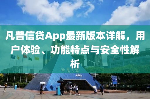 凡普信貸App最新版本詳解,用戶體驗、功能特點與安全性解析