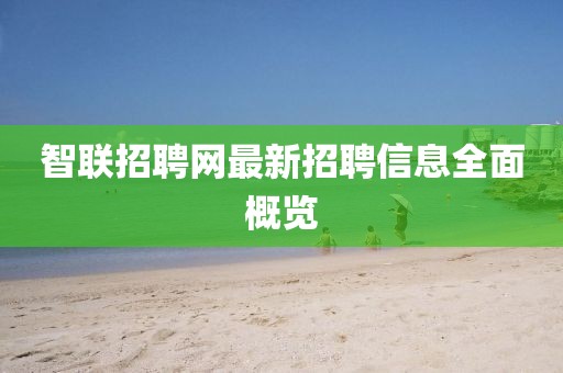 智聯招聘網最新招聘信息全面概覽