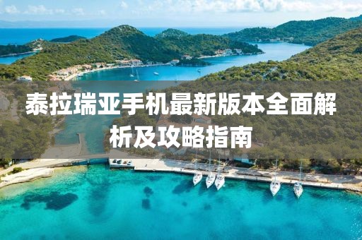 泰拉瑞亞手機最新版本全面解析及攻略指南