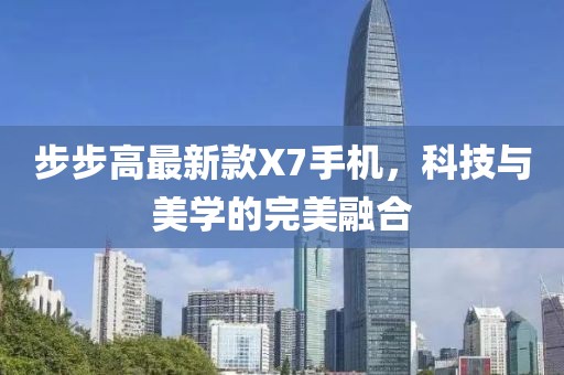 步步高最新款X7手機(jī),科技與美學(xué)的完美融合