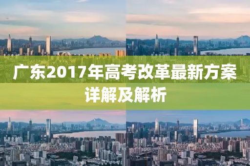 廣東2017年高考改革最新方案詳解及解析