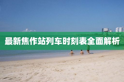 最新焦作站列車時(shí)刻表全面解析