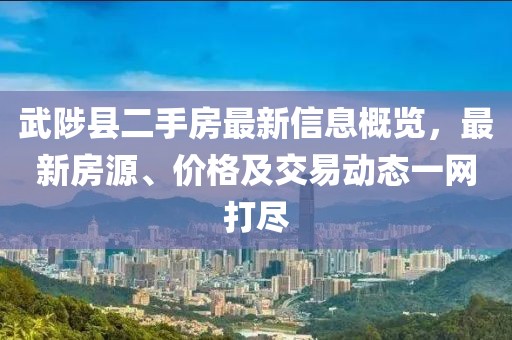 武陟縣二手房最新信息概覽，最新房源、價(jià)格及交易動(dòng)態(tài)一網(wǎng)打盡