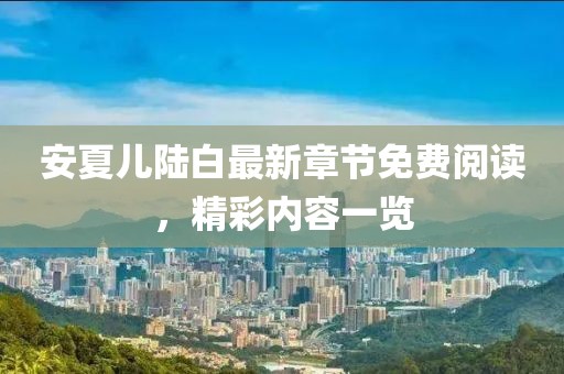 安夏兒陸白最新章節(jié)免費閱讀,精彩內容一覽