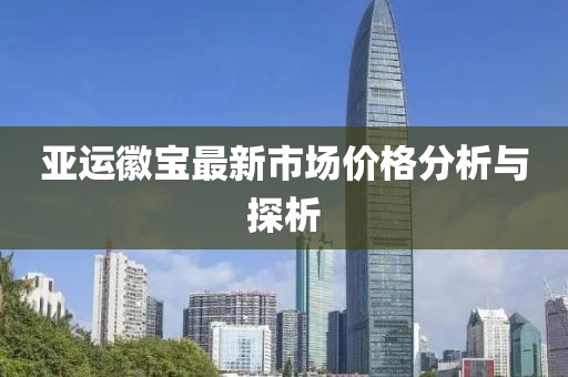 亞運徽寶最新市場價格分析與探析