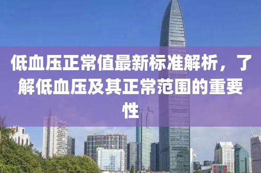 低血壓正常值最新標(biāo)準(zhǔn)解析，了解低血壓及其正常范圍的重要性