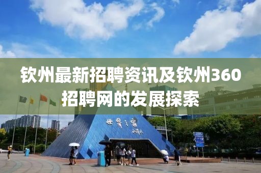 欽州最新招聘資訊及欽州360招聘網的發展探索