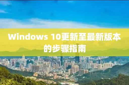 Windows 10更新至最新版本的步驟指南