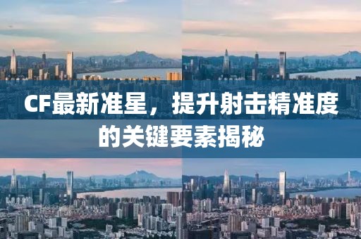CF最新準星,提升射擊精準度的關鍵要素揭秘