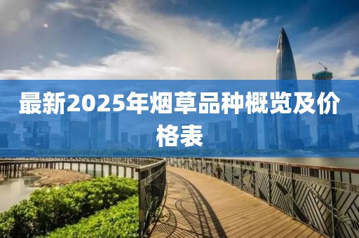 最新2025年煙草品種概覽及價格表