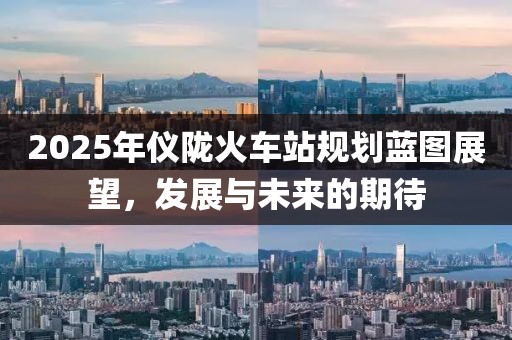 2025年儀隴火車站規劃藍圖展望,發展與未來的期待