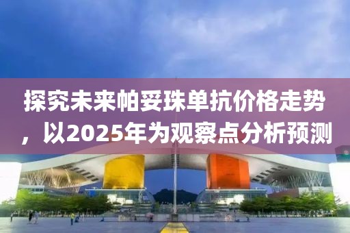 探究未來帕妥珠單抗價格走勢，以2025年為觀察點分析預測
