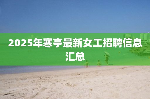 2025年寒亭最新女工招聘信息匯總