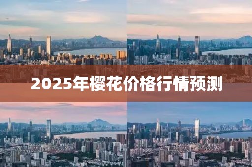 2025年櫻花價格行情預測