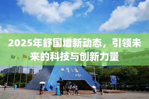 2025年舒國增新動態,引領未來的科技與創新力量