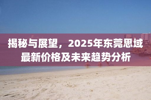 揭秘與展望,2025年東莞思域最新價格及未來趨勢分析