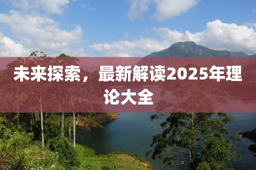 未來探索，最新解讀2025年理論大全