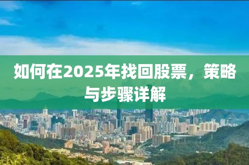 如何在2025年找回股票,策略與步驟詳解