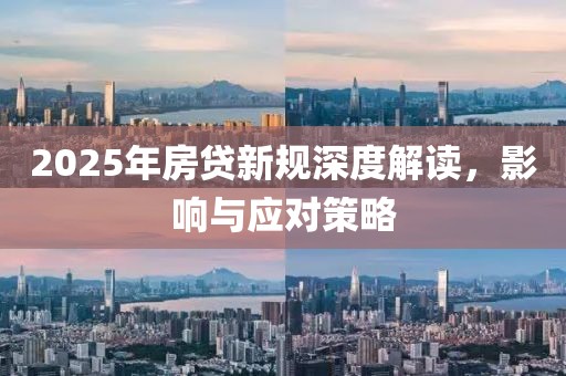 2025年房貸新規深度解讀,影響與應對策略
