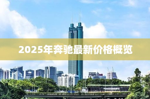 2025年奔馳最新價格概覽