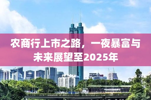 農商行上市之路，一夜暴富與未來展望至2025年