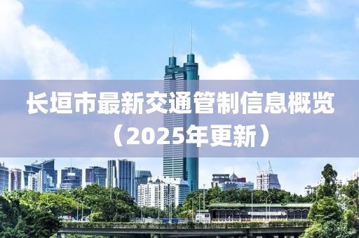 長垣市最新交通管制信息概覽(2025年更新)
