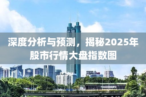 深度分析與預測,揭秘2025年股市行情大盤指數圖
