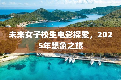 未來女子校生電影探索，2025年想象之旅
