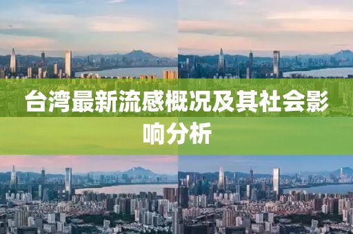 臺灣最新流感概況及其社會影響分析