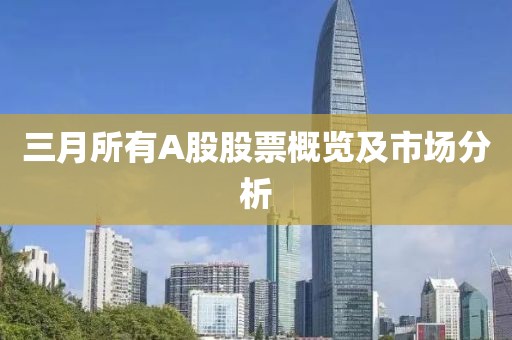 三月所有A股股票概覽及市場分析