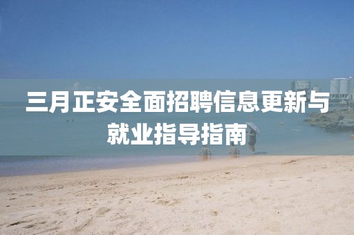 三月正安全面招聘信息更新與就業指導指南