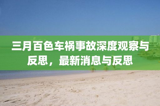 三月百色車禍事故深度觀察與反思,最新消息與反思