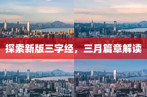 探索新版三字經,三月篇章解讀