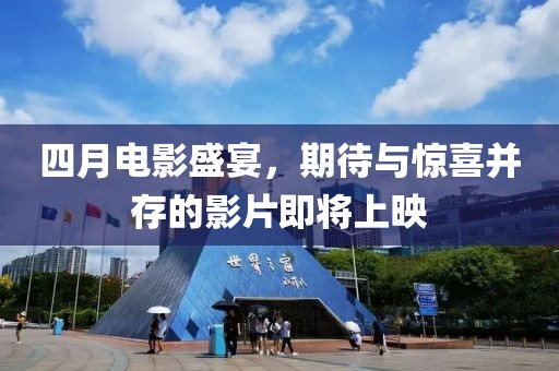 四月電影盛宴，期待與驚喜并存的影片即將上映