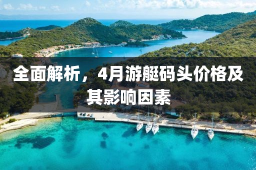全面解析,4月游艇碼頭價格及其影響因素