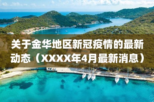 關(guān)于金華地區(qū)新冠疫情的最新動態(tài)(XXXX年4月最新消息)
